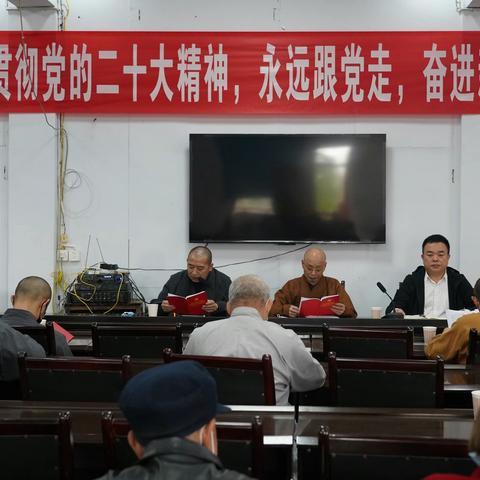 西充县佛教协会召开学习党的二十大精神宣讲会