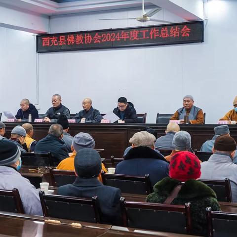 西充县佛教协会召开第四次理事会及2024年总结2025年工作安排会议