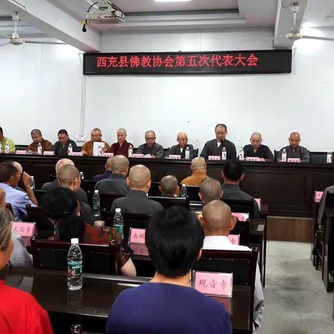西充县第五届佛教协会会员大会顺利召开