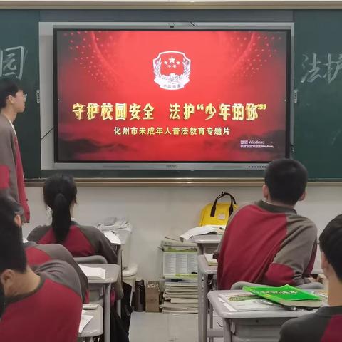 《守护校园安全·法护“少年的你”》普法主题班会