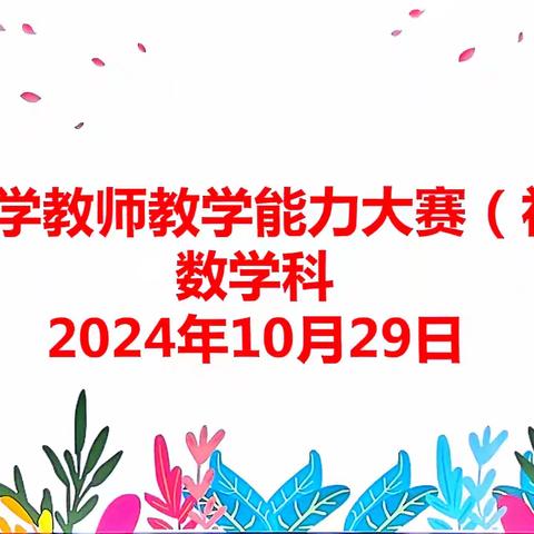 竞润师心 赛绽风华——2024年秋季信宜市金垌中学数学教师教学能力大赛