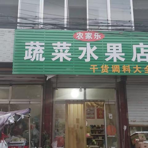 绣惠回村回南农家乐蔬菜水果干货综合店每天开团销售新鲜蔬菜水果干货调料。