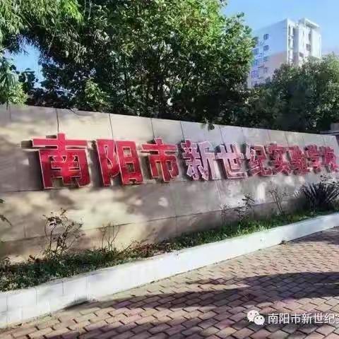 欲酬壮志载佳音 星光不负赶路人——南阳市新世纪实验高中高二学业水平测试纪实