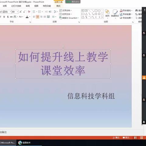 信息科技学科组提升线上教学的课堂效率研讨活动