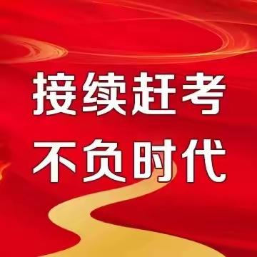 走好新时代的赶考之路——周溪镇中学党支部开展“3·23”警示教育活动