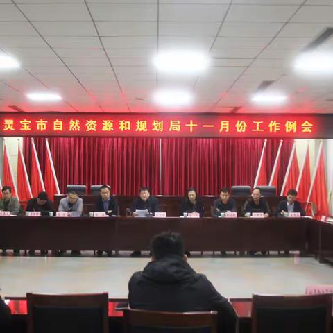 市自然资源和规划局召开11月份工作例会