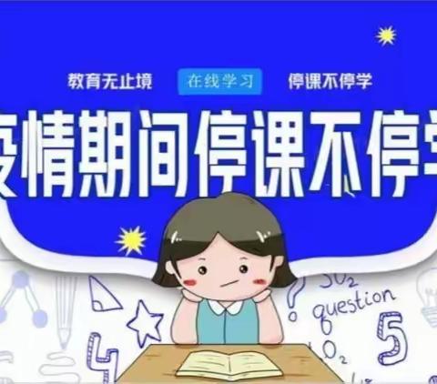 “疫”路同行，一路成长____南庙小学线上教学纪实