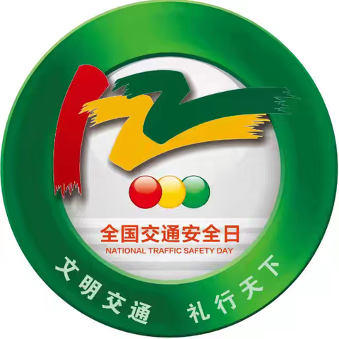 守法规知礼让 安全文明出行
