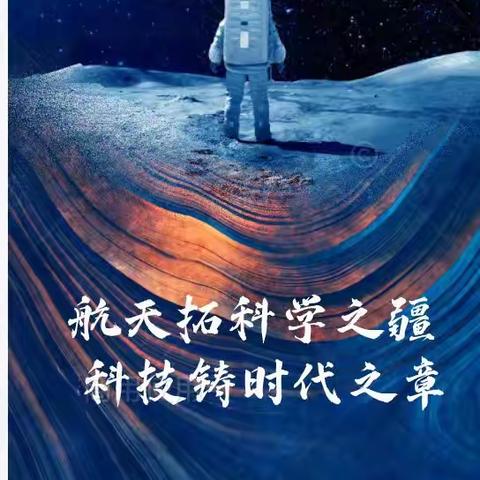 航天拓科学之疆    科技铸时代之章 ——永宁三沙源上游学校第二届科技周活动侧记