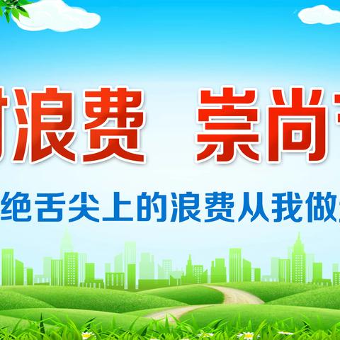 承德市2022年”崇尚节约  反对浪费”线上承诺活动邀你来接力！