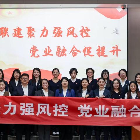 联建聚力强风控  ﻿党业融合促提升