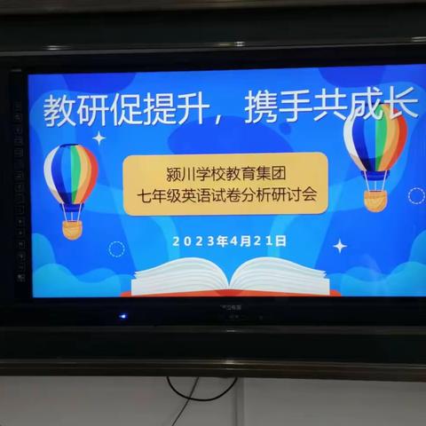 教研促提升，携手共成长——颍川学校教育集团七年级英语试卷分析研讨会