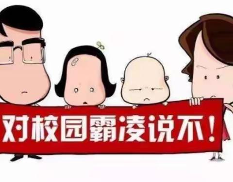 校园防欺凌，友爱伴成长——学校防欺凌