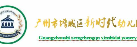 “温情三月，爱伴成长”——广州市增城区新时代幼儿园三八妇女节活动