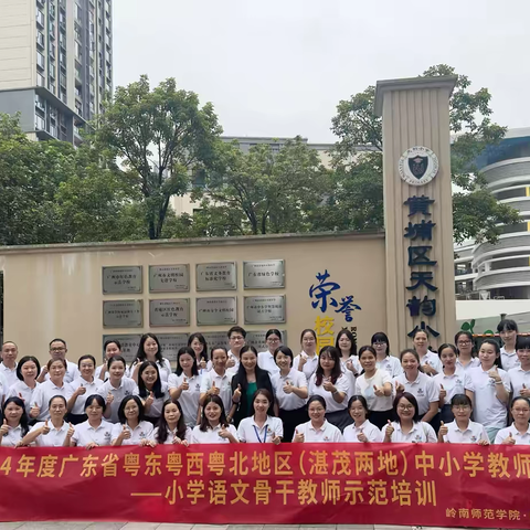 2024年度广东省粤东粤西粤北地区（湛茂两地）小学语文骨干教师培训班结业典礼