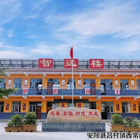 铭记历史 祈愿和平——吕村镇西常山小学红领巾广播站