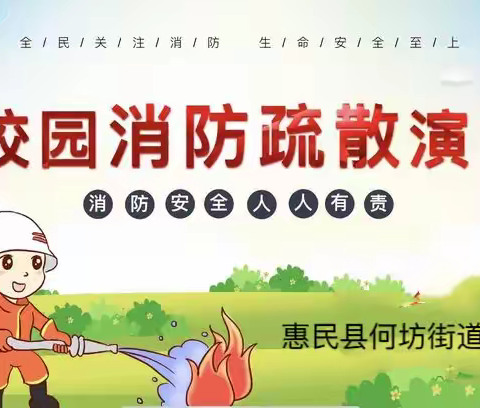 消防🧯演练，防患未“燃”🔥——惠民县何坊街道中心小学消防应急疏散演练