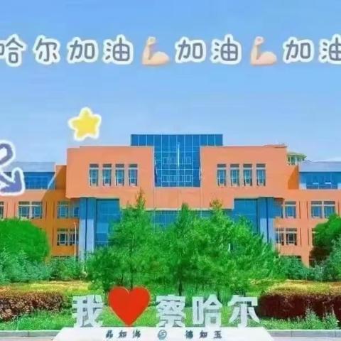 课堂教学求成效，教学视导促成长——实验察哈尔线上视导课纪实