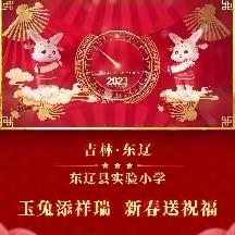 玉兔迎新岁，云端送祥瑞——东辽县实验小学新春祝福