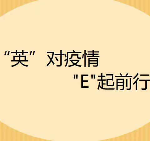 “英”对疫情,“E”起前行—滕东中学七年级英语组线上教研活动