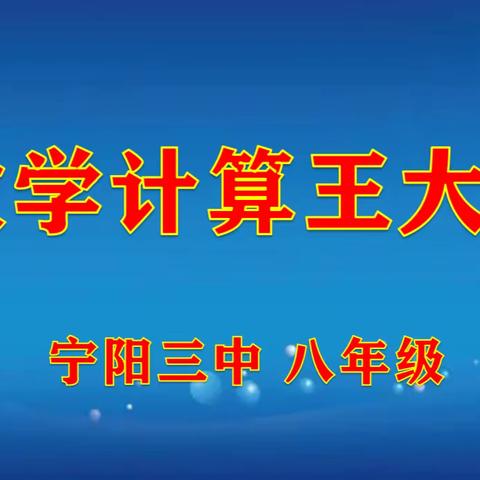 【宁阳三中·八年级】争做计算大王，展现自我风采