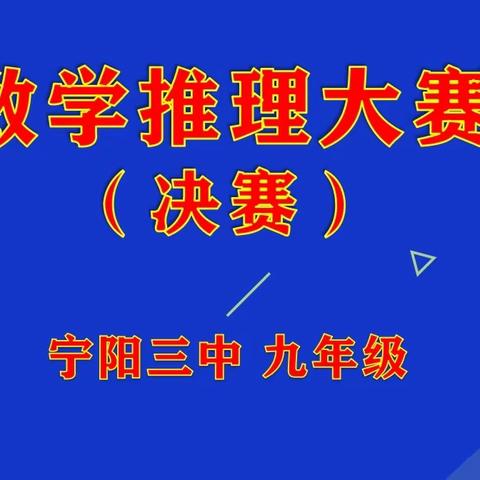 享数学乐趣，展思维风采——记宁阳三中九年级数学推理大赛