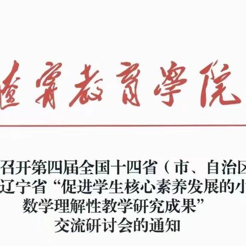 知无涯 学无尽—哈尔脑乡教师参训“促进学生核心素养发展的小学数学理解性教学研究成果”研讨会