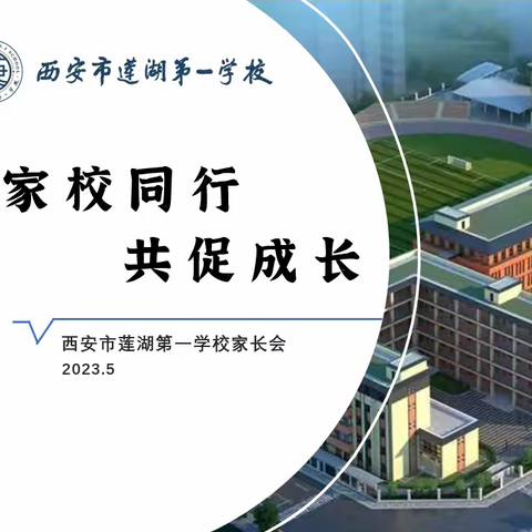 【家校同行，共促成长】——西安市莲湖第一学校家长会顺利召开