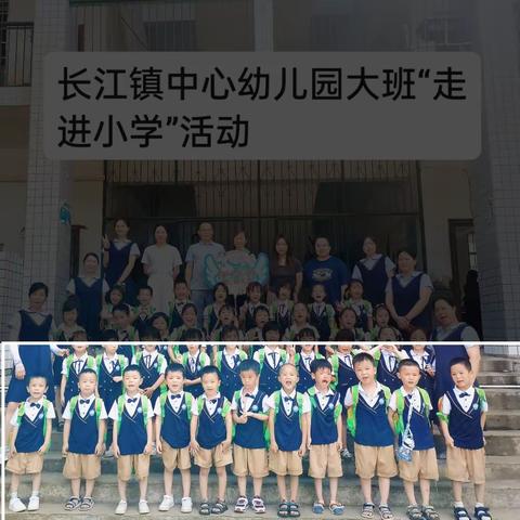 赴成长之约，启小学之旅——幼小衔接之参观小学活动