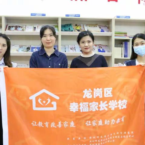 【幸福家长课程第3011期】龙岗区“幸福家长学校”吉祥小学共建单位课程《家庭教育对孩子一生成