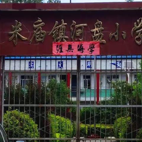 米庙镇河盘小学2023年秋季一年级开始招生啦！