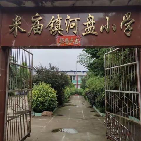 开学第一课，安全伴我行———米庙镇河盘村小学开学第一课纪实