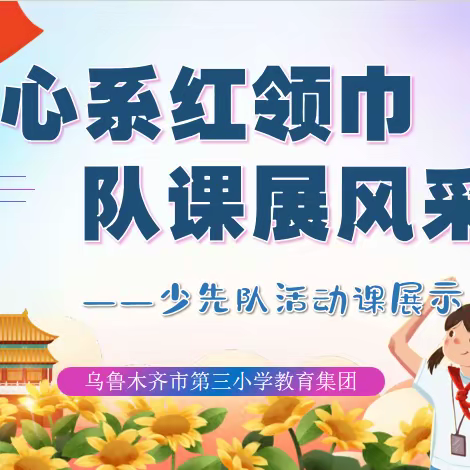 心系红领巾   队课展风采  ———少先队活动课展示活动