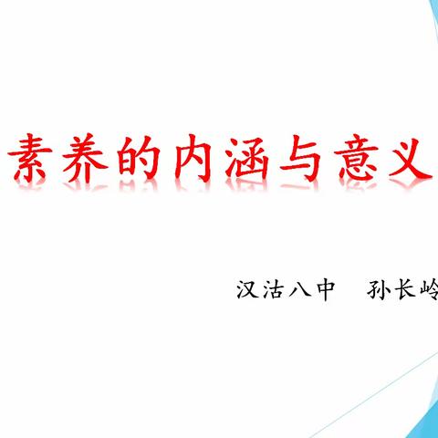 核心素养的内涵与意义教研活动