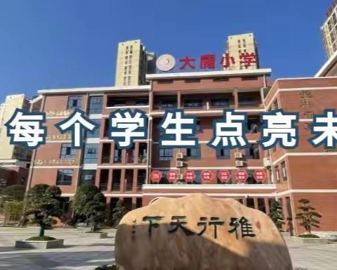 教研动态|凝聚新力量，筑梦共成长——大庸小学2022年下学期新教师见面课活动