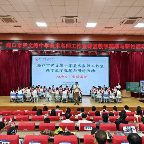 智创美育·数字画笔绘新篇 ‍海口市中学美术名师工作室课堂教学观摩与研讨活动