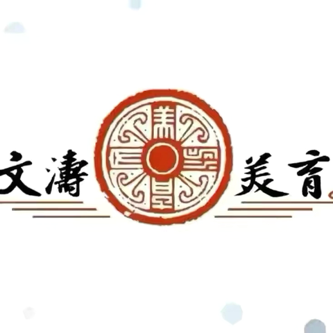 以美为翼，教研逐光——2025-2026学年第一学期海口市中小学美术教研工作部署会议圆满召开