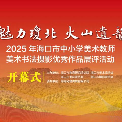 “魅力琼北 火山遗韵”2025年海口市中小学美术教师书画摄影优秀作品展开幕