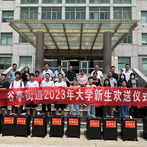 鲜衣怒马少年时 不负韶华行且知——谷亭街道隆重举办2023年大学生欢送仪式