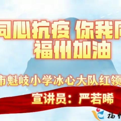 防疫进行时 ▎同心抗疫  你我同行  福州加油 ——福州市魁岐小学冰心大队红领巾宣讲活动