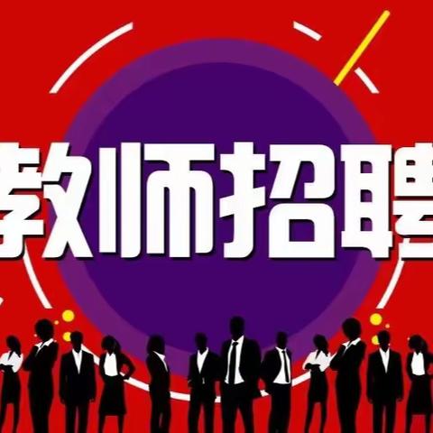 勐海县格朗和乡九年一贯制学校招聘政府购买服务教师岗位人员公告