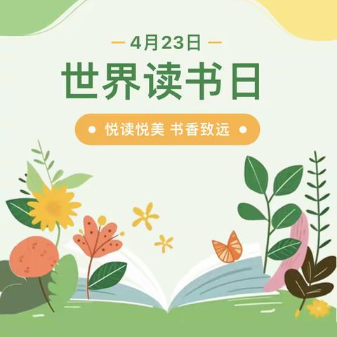 悦读悦美，书香致远——韩张镇实验小学第28个“世界读书日”主题系列活动
