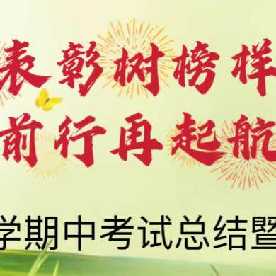 期中表彰树榜样 砥砺前行再起航———韩张镇实验小学2023年期中考试总结暨表彰大会