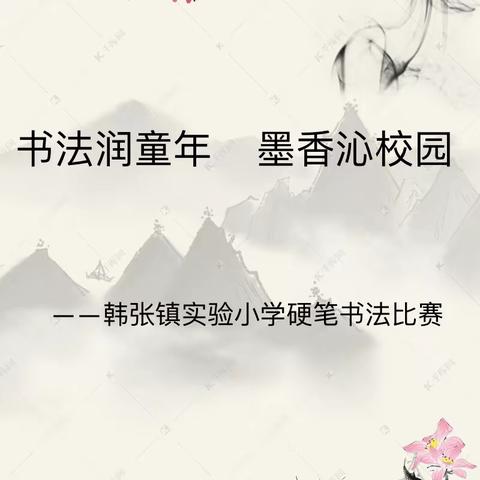 书法润童年 墨香沁校园——韩张镇实验小学硬笔书法比赛纪实