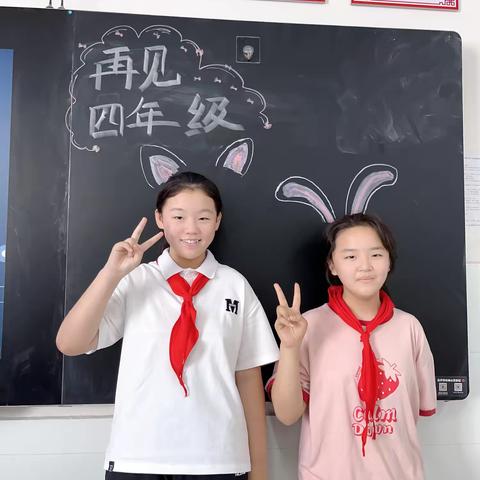 四年级再见！在五年级闪闪发光💖