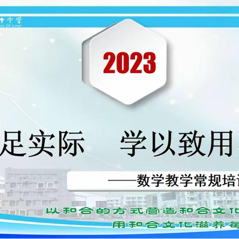 立足实际依标教学，学以致用精准育人——数学教学常规培训会