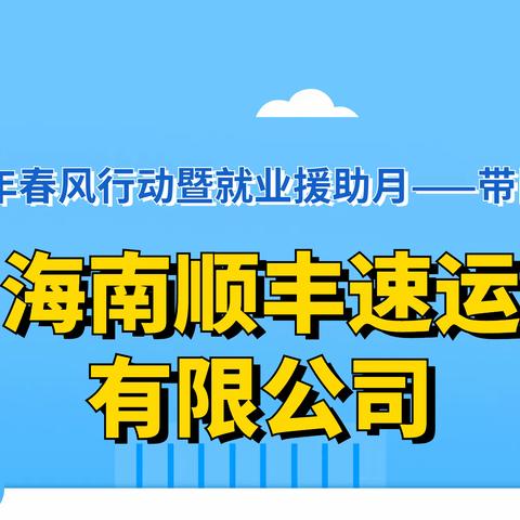 2023年春风行动暨就业援助月——带岗直播