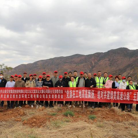 “党旗在工地高高飘扬，结对共建绿美高速公路”云南交投生态环境工程有限公司党总支主题党日活动