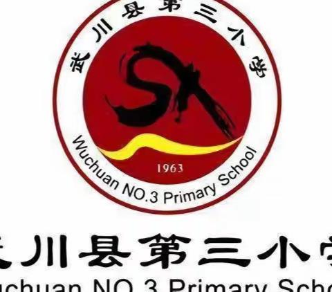 疫情当下守初心，线上教学绽芳华——记武川县第三小学三四年级数学组线上教学