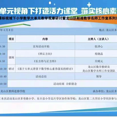 龙山区新课标视域下小学数学大单元教学观摩研讨暨龙山区赵越数学名师工作室系列活动